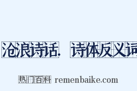 沧浪诗话．诗体反义词是什么意思的图片